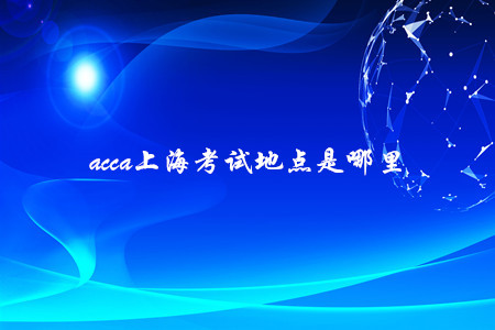 acca上?？荚嚨攸c(diǎn)是哪里