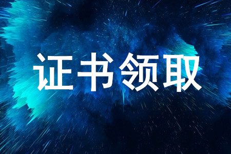 天津發(fā)布關于領取注冊會計師非執(zhí)業(yè)會員證書的通知