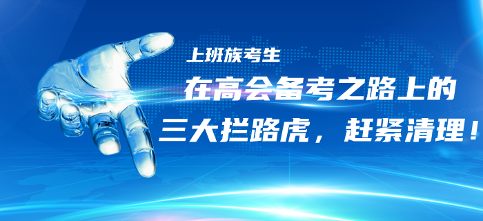 上班族考生在高級會計(jì)備考之路上的三大“攔路虎”，趕緊清理！