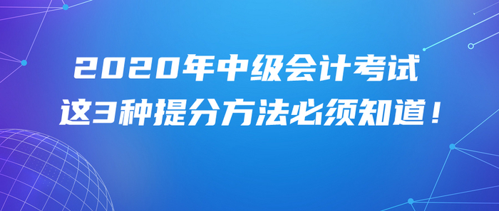 首次報(bào)考2020年中級會計(jì)考試，這3種提分學(xué)習(xí)方法必須知道！