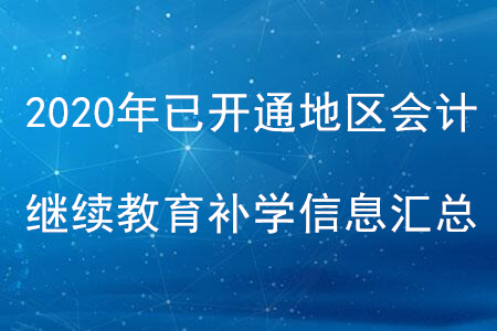 2020年全國已開通地區(qū)會計(jì)繼續(xù)教育補(bǔ)學(xué)信息匯總 2020年全國已開通地區(qū)會計(jì)繼續(xù)教育補(bǔ)學(xué)信息匯總