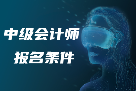 2020年中級會計師報考條件的相關(guān)情況！