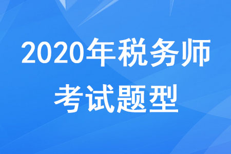 2020年稅務師考試科目題型分別是什么？