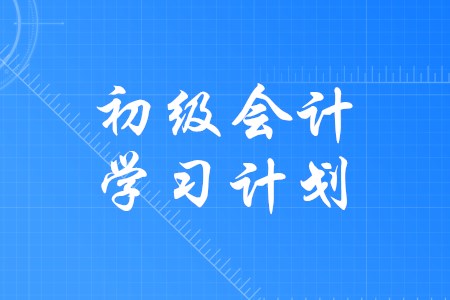 初級(jí)會(huì)計(jì)如何科學(xué)制定學(xué)習(xí)計(jì)劃？
