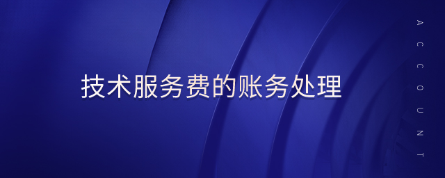 技術(shù)服務(wù)費(fèi)的賬務(wù)處理 技術(shù)服務(wù)費(fèi)的賬務(wù)處理