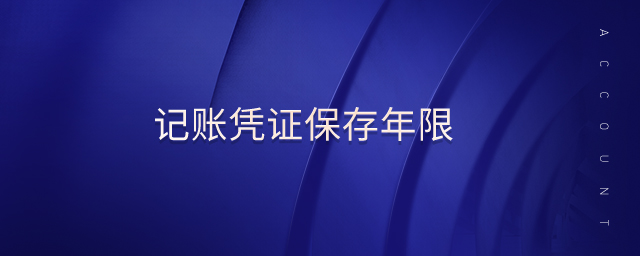 記賬憑證保存年限 記賬憑證保存年限