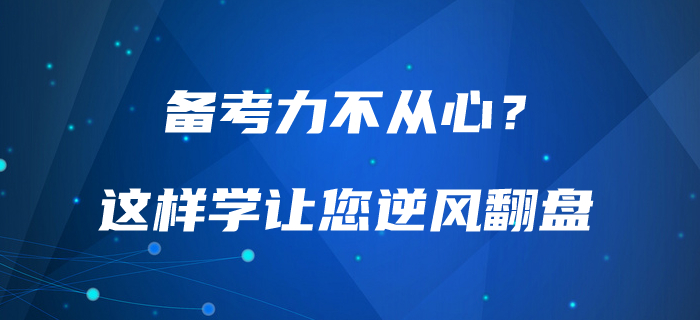備考力不從心？中級會計這樣學讓你高效備考，逆風翻盤！