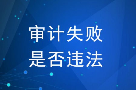 審計失敗是否違法？