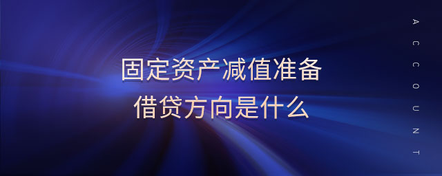 固定資產(chǎn)減值準(zhǔn)備借貸方向是什么