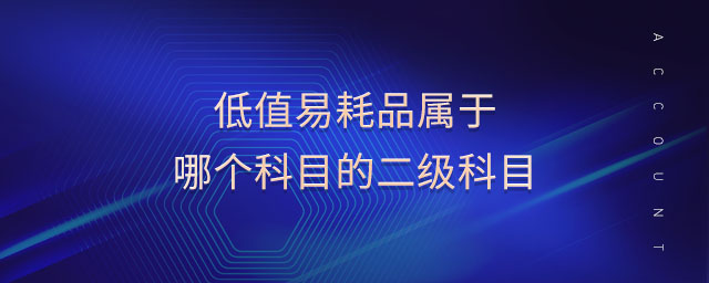 低值易耗品屬于哪個科目的二級科目