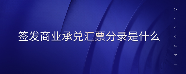 簽發(fā)商業(yè)承兌匯票分錄是什么 簽發(fā)商業(yè)承兌匯票分錄是什么