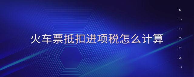 火車(chē)票抵扣進(jìn)項(xiàng)稅怎么計(jì)算