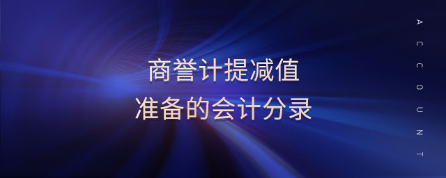 商譽(yù)計(jì)提減值準(zhǔn)備的會(huì)計(jì)分錄