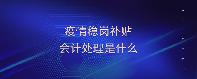疫情穩(wěn)崗補貼會計處理是什么