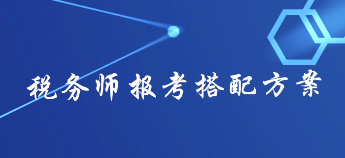 2020年稅務(wù)師報(bào)名不知道報(bào)幾科？不同人群報(bào)考搭配方案來了！