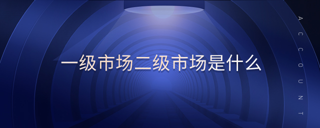 一級市場二級市場是什么