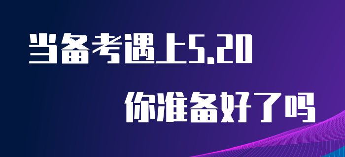 當(dāng)初級(jí)會(huì)計(jì)備考遇上“5.20”，你為心儀的他/她準(zhǔn)備好禮物了嗎？