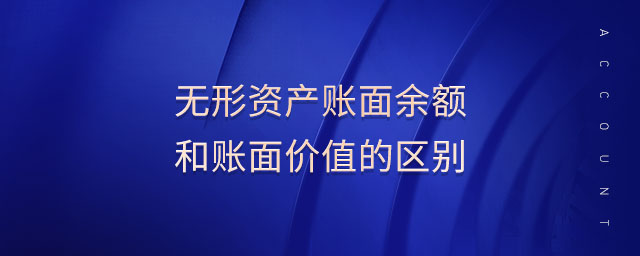 無形資產(chǎn)賬面余額和賬面價(jià)值的區(qū)別 無形資產(chǎn)賬面余額和賬面價(jià)值的區(qū)別
