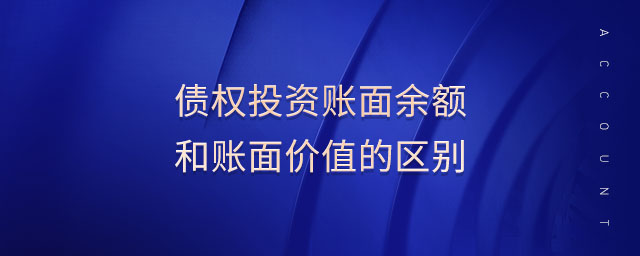 債權(quán)投資賬面余額和賬面價值的區(qū)別