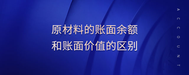 原材料的賬面余額和賬面價(jià)值的區(qū)別 原材料的賬面余額和賬面價(jià)值的區(qū)別
