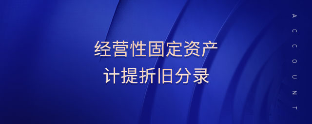 經(jīng)營(yíng)性固定資產(chǎn)計(jì)提折舊分錄 經(jīng)營(yíng)性固定資產(chǎn)計(jì)提折舊分錄