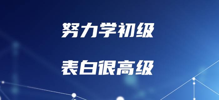 聽說初級會計的考生，表白一點也不初級！