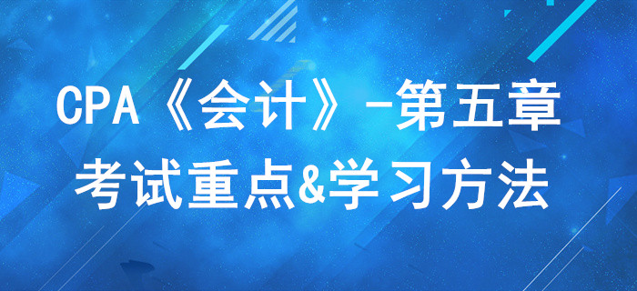 無形資產(chǎn)_CPA《會計(jì)》第五章考試重點(diǎn)與學(xué)習(xí)方法