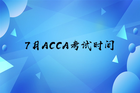 7月遼寧ACCA考試時(shí)間公布了嗎