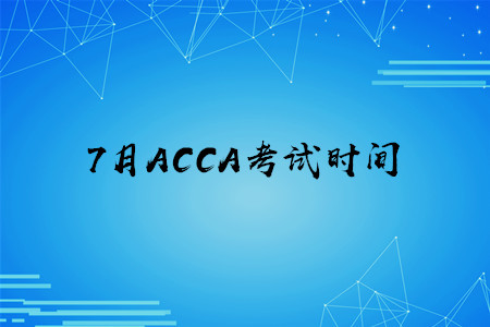 7月貴州ACCA考試時(shí)間公布了嗎