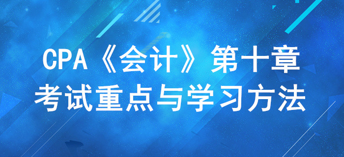 職工薪酬_CPA《會(huì)計(jì)》第十章考試重點(diǎn)與學(xué)習(xí)方法