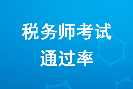 稅務(wù)師考試通過率是多少？
