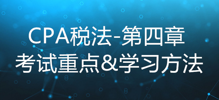 企業(yè)所得稅法_CPA《稅法》第四章考試重點與學習方法