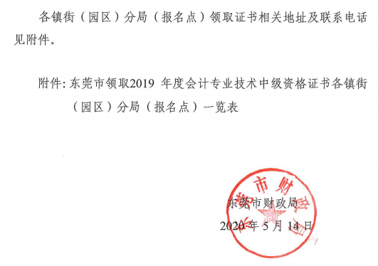 東莞2019年中級(jí)會(huì)計(jì)合格證書領(lǐng)取通知