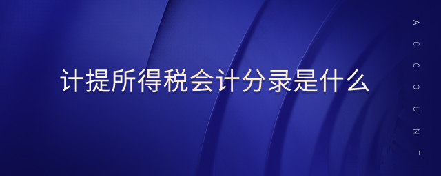 計(jì)提所得稅會(huì)計(jì)分錄是什么 計(jì)提所得稅會(huì)計(jì)分錄是什么
