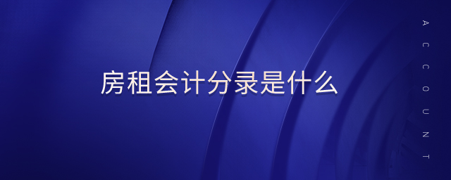 房租會計(jì)分錄是什么