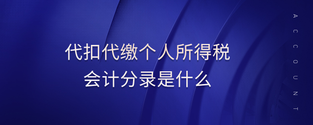 代扣代繳個人所得稅會計分錄是什么 代扣代繳個人所得稅會計分錄是什么