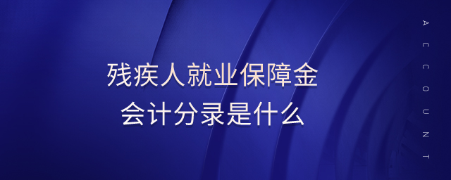 殘疾人就業(yè)保障金會(huì)計(jì)分錄是什么 殘疾人就業(yè)保障金會(huì)計(jì)分錄是什么