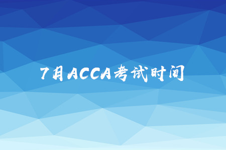 7月福建ACCA考試時間是什么時候