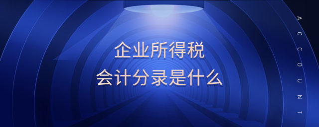 企業(yè)所得稅會(huì)計(jì)分錄是什么