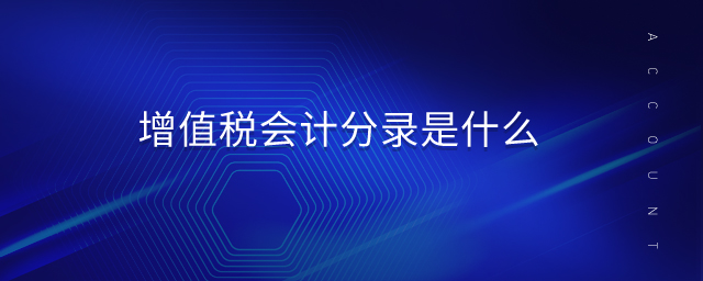 增值稅會(huì)計(jì)分錄是什么