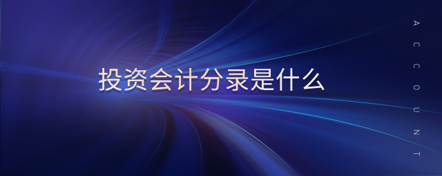 投資會計分錄是什么 投資會計分錄是什么