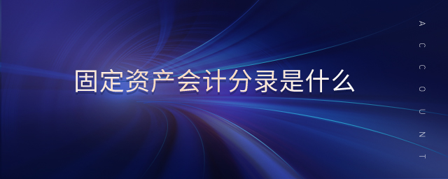 固定資產(chǎn)會計分錄是什么 固定資產(chǎn)會計分錄是什么