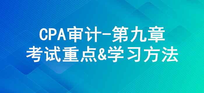 銷售與收款循環(huán)的審計_CPA《審計》第九章考試重點與學習方法