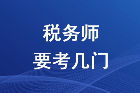 2020年稅務師要考幾門你知道嗎？