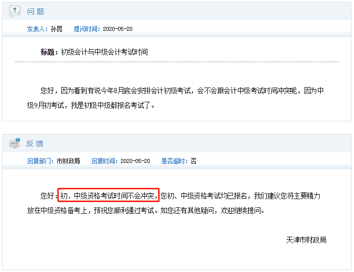 初級會計考試時間會和中級沖突嗎？財政回復！