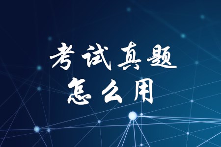 上海初級(jí)會(huì)計(jì)需要做歷年真題嗎？