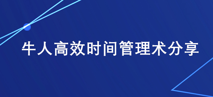 上班族備考稅務(wù)師學(xué)習(xí)時(shí)間不夠用？牛人高效時(shí)間管理術(shù)分享給你！