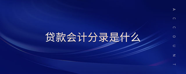 貸款會(huì)計(jì)分錄是什么