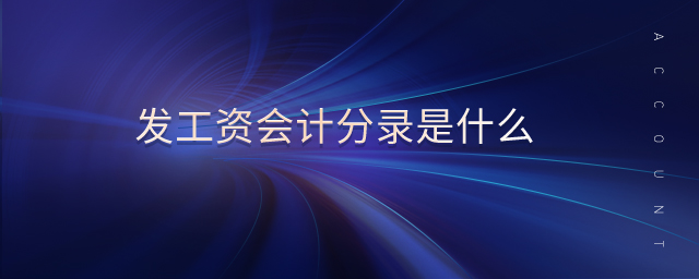 發(fā)工資會計分錄是什么 發(fā)工資會計分錄是什么