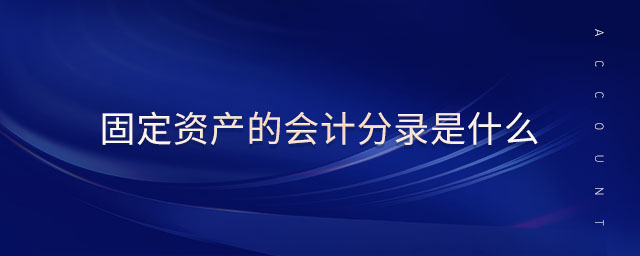 固定資產(chǎn)的會(huì)計(jì)分錄是什么